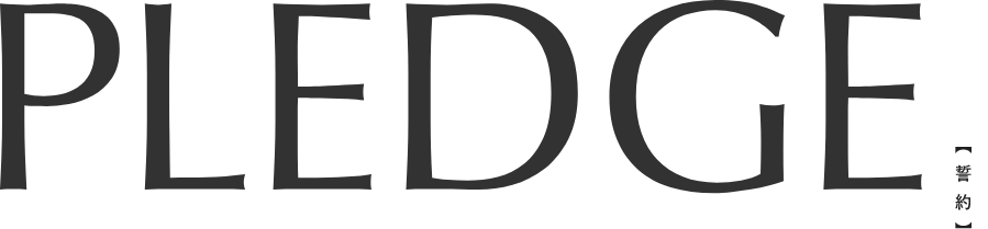 PLEDGE｜誓約
